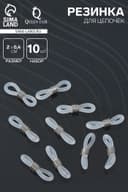 Резинка для цепочек/шнурков для очков (набор 10 шт.), прозрачная в серебре