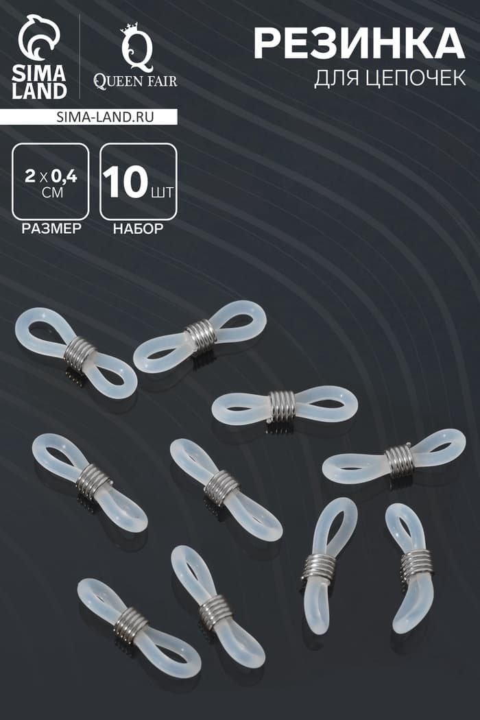 Резинка для цепочек/шнурков для очков (набор 10 шт.), прозрачная в серебре