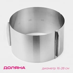Форма для выкладки и выпечки с регулировкой размера Доляна, d=16-28 см, h=14.5 см, нержавеющая сталь