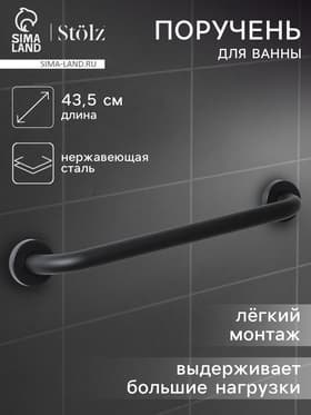 Поручень для ванны антискользящий Stölz, 43.5×7×5.5 см, нержавеющая сталь, чёрный