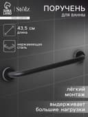 Поручень для ванны антискользящий Stölz, 43.5×7×5.5 см, нержавеющая сталь, чёрный
