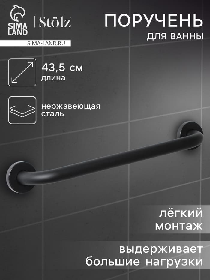 Поручень для ванны антискользящий Stölz, 43.5×7×5.5 см, нержавеющая сталь, чёрный