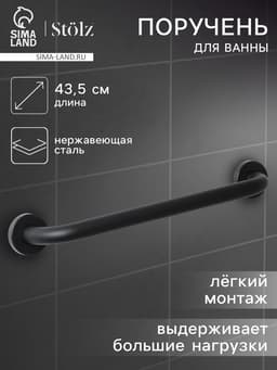 Поручень для ванны антискользящий Stölz, 43.5×7×5.5 см, нержавеющая сталь, чёрный