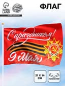 Флаг на 9 мая «С праздником!» 21×14 см