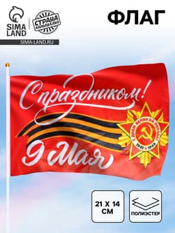 Флаг на 9 мая «С праздником!» 21×14 см