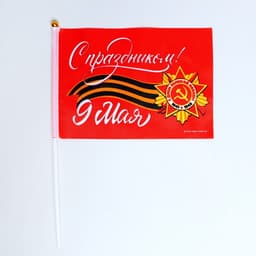 Флаг на 9 мая «С праздником!» 21×14 см