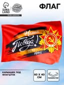 Флаг на 9 мая «Наша Победа!» 60×40 см