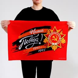 Флаг на 9 мая «Наша Победа!» 60×40 см