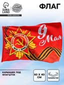 Флаг на День Победы «9 мая» 60×40 см