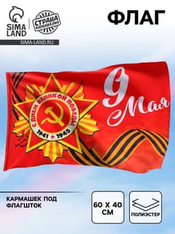 Флаг на День Победы «9 мая» 60×40 см