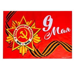 Флаг на День Победы «9 мая» 60×40 см