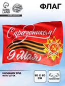 Флаг на 9 мая «С праздником!» 90×60 см