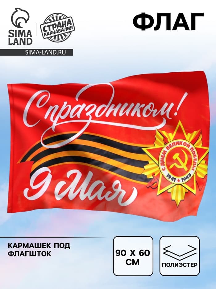Флаг на 9 мая «С праздником!» 90×60 см