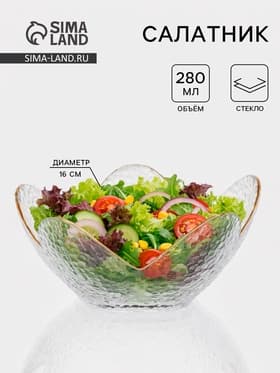 Салатник фигурный «Цветок», 280 мл, 16×7.7 см, стекло