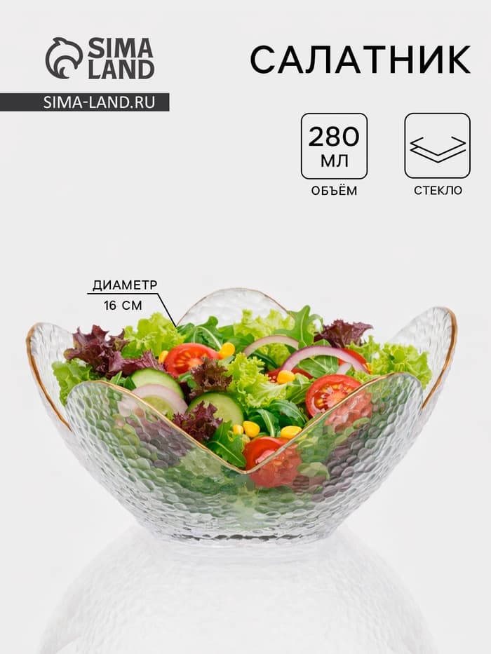Салатник фигурный «Цветок», 280 мл, 16×7.7 см, стекло
