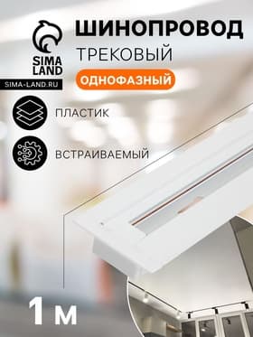 Шинопровод трековый 2TRA, 1 м, TR-13W, встраиваемый, белый