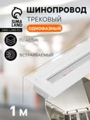 Шинопровод трековый 2TRA, 1 м, TR-13W, встраиваемый, белый