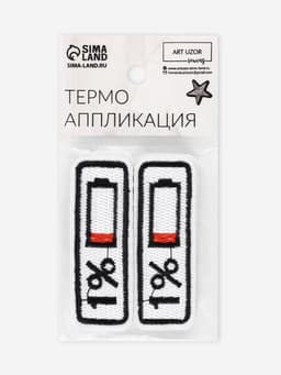 Термоаппликация «Зарядка», 6.5×2.3 см, белая