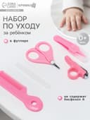 Набор по уходу за ребенком, 5 предметов: расческа, пинцет, ножницы, книпсер, пилка, розовый