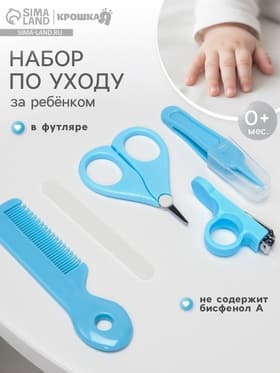 Набор по уходу за ребенком, 5 предметов: расческа, пинцет, ножницы, книпсер, пилка, голубой