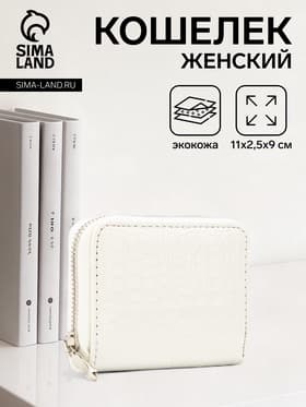 Кошелёк женский на молнии 11×2.5×9 см, белый