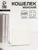 Кошелёк женский на молнии 11×2.5×9 см, белый