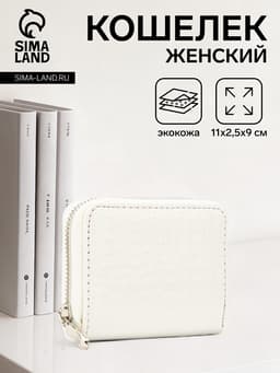 Кошелёк женский на молнии 11×2.5×9 см, белый