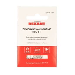 Припой с канифолью REXANT, 20 г, d=0.8 мм, олово 61% свинец 39%