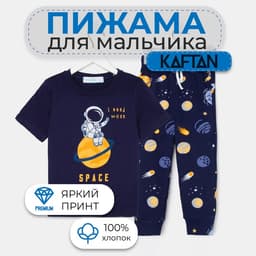 Пижама для мальчика: футболки, брюки, KAFTAN Space, рост 98-104 см