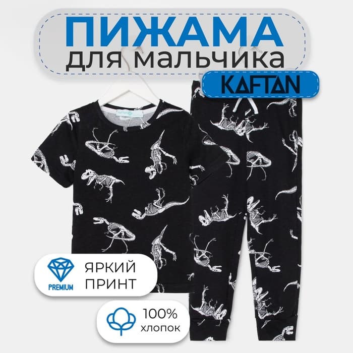 Пижама детская для мальчика KAFTAN «Динозавры», рост 110-116 см (32)