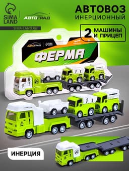 Грузовик инерционный «Автовоз. Ферма», с 2 машинками