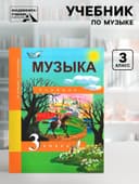 Учебник «Музыка» 3 класс, Челышева Т.В., Кузнецова В.В.