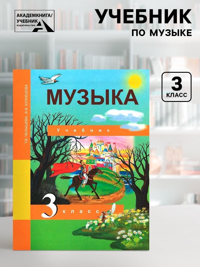 Учебник «Музыка» 3 класс, Челышева Т.В., Кузнецова В.В.