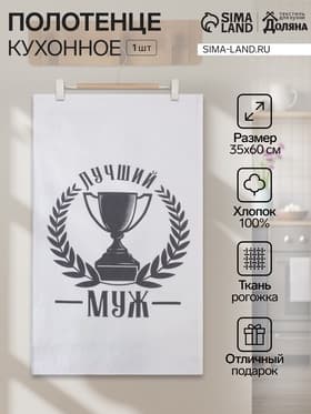 Кухонное полотенце «Доляна. Лучший муж», 35×60 см, 100% хлопок, 160 г/м²