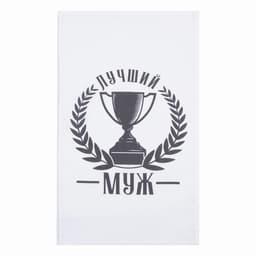 Кухонное полотенце «Доляна. Лучший муж», 35×60 см, 100% хлопок, 160 г/м²