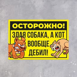 Табличка «Осторожно собака и кот» 300×200, цвет чёрно - жёлтый, клейкая основа