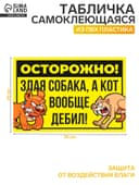 Табличка «Осторожно собака и кот» 300×200, цвет чёрно - жёлтый, клейкая основа