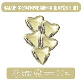 Шары фольгированные 19" «Сердца», набор 5 шт., шампань