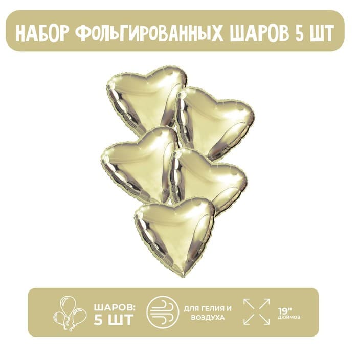 Шары фольгированные 19" «Сердца», набор 5 шт., шампань