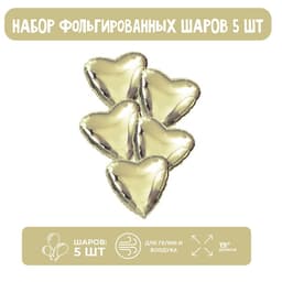 Шары фольгированные 19" «Сердца», набор 5 шт., шампань