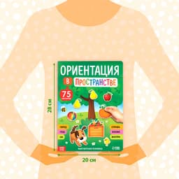 Магнитная книжка-игрушка «Ориентация в пространстве»