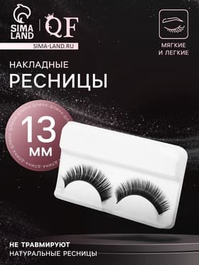 Ресницы накладные «Нежность во взгляде», 13 мм, без клея, чёрные