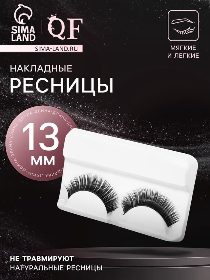 Ресницы накладные «Нежность во взгляде», 13 мм, без клея, чёрные