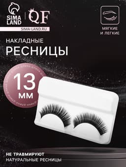 Ресницы накладные «Нежность во взгляде», 13 мм, без клея, чёрные