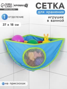 Сетка для хранения игрушек в ванной, голубая