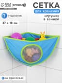 Сетка для хранения игрушек в ванной, голубая