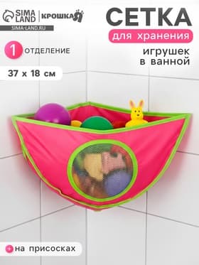 Сетка для хранения игрушек в ванной, розовая