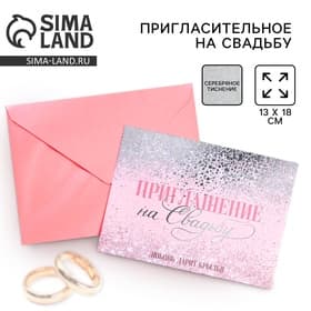 Приглашение на свадьбу «Любовь дарит крылья», 13×18 см