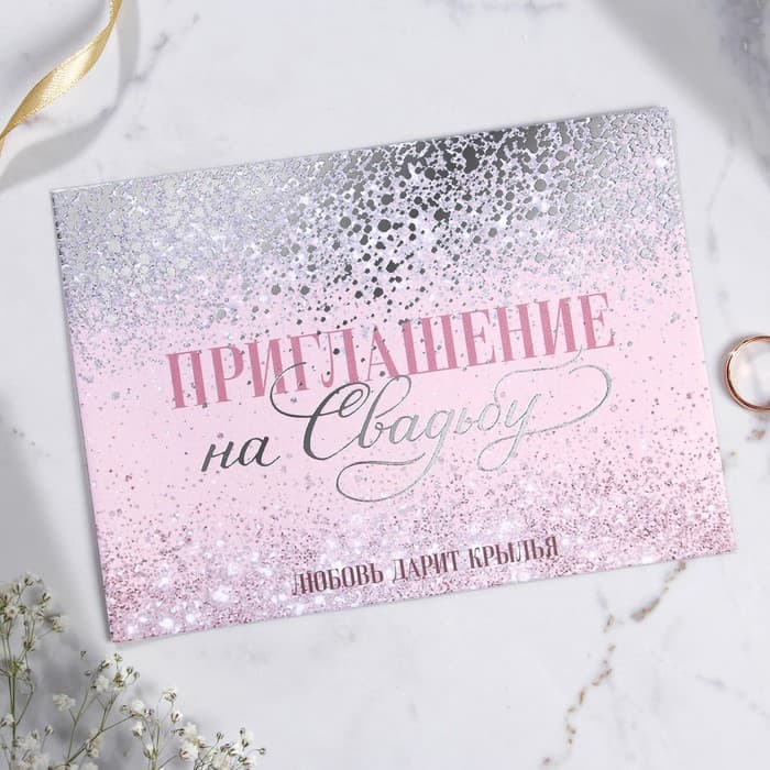 Приглашение на свадьбу «Любовь дарит крылья», 13×18 см