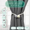 Подхват для штор «Камушки», d=3×46 см, пепельно-бежевый, серый